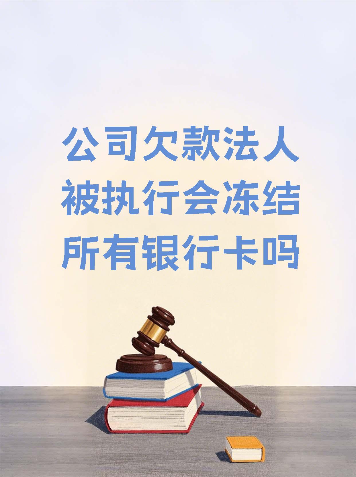 阿勒泰最新法院执行医保卡会被冻结吗方法分析(最方便真实的阿勒泰法院会不会冻结医保卡方法)