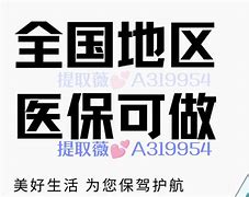 阿勒泰最新急用钱套医保卡联系方式24小时方法分析(最方便真实的阿勒泰急用钱套医保卡联系方式24小时能报销吗方法)