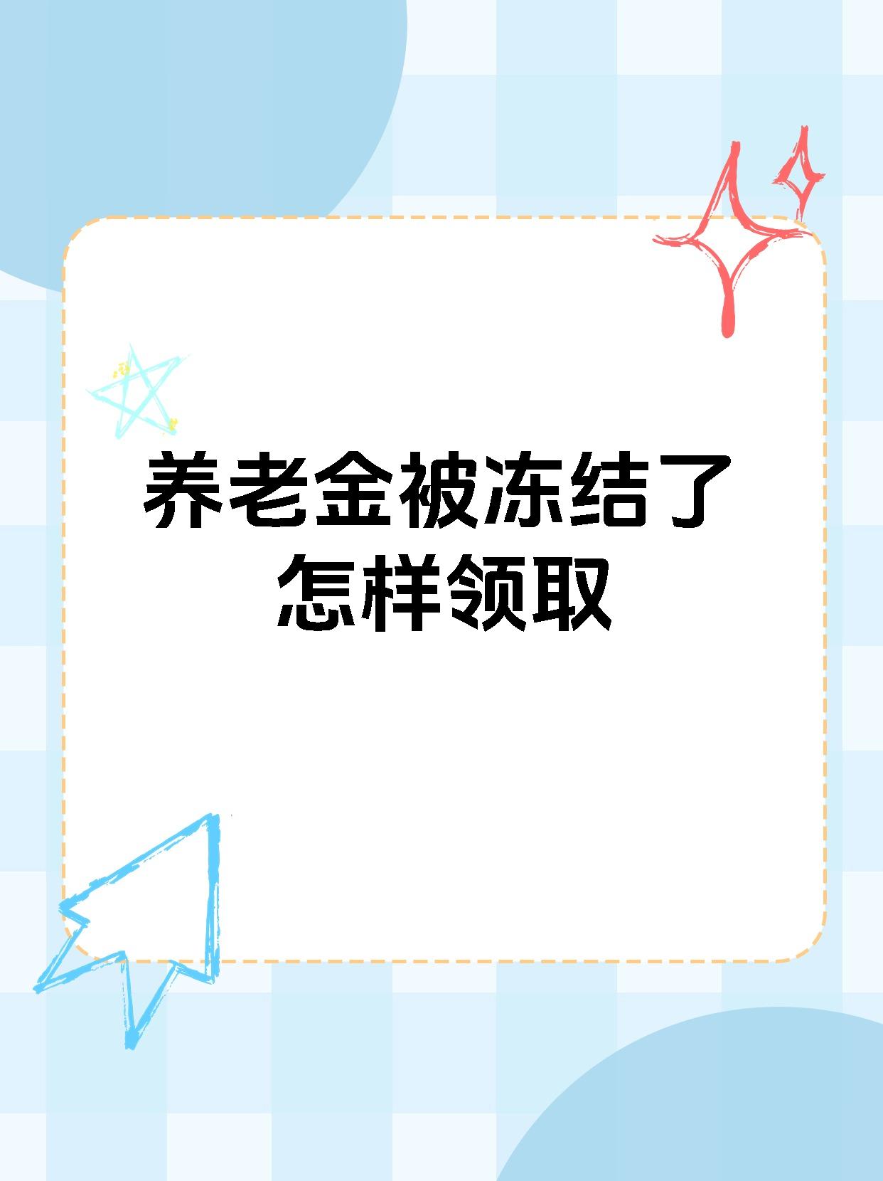 阿勒泰最新养老金冻结抵债新规定方法分析(最方便真实的阿勒泰养老金冻结抵债新规定最新方法)