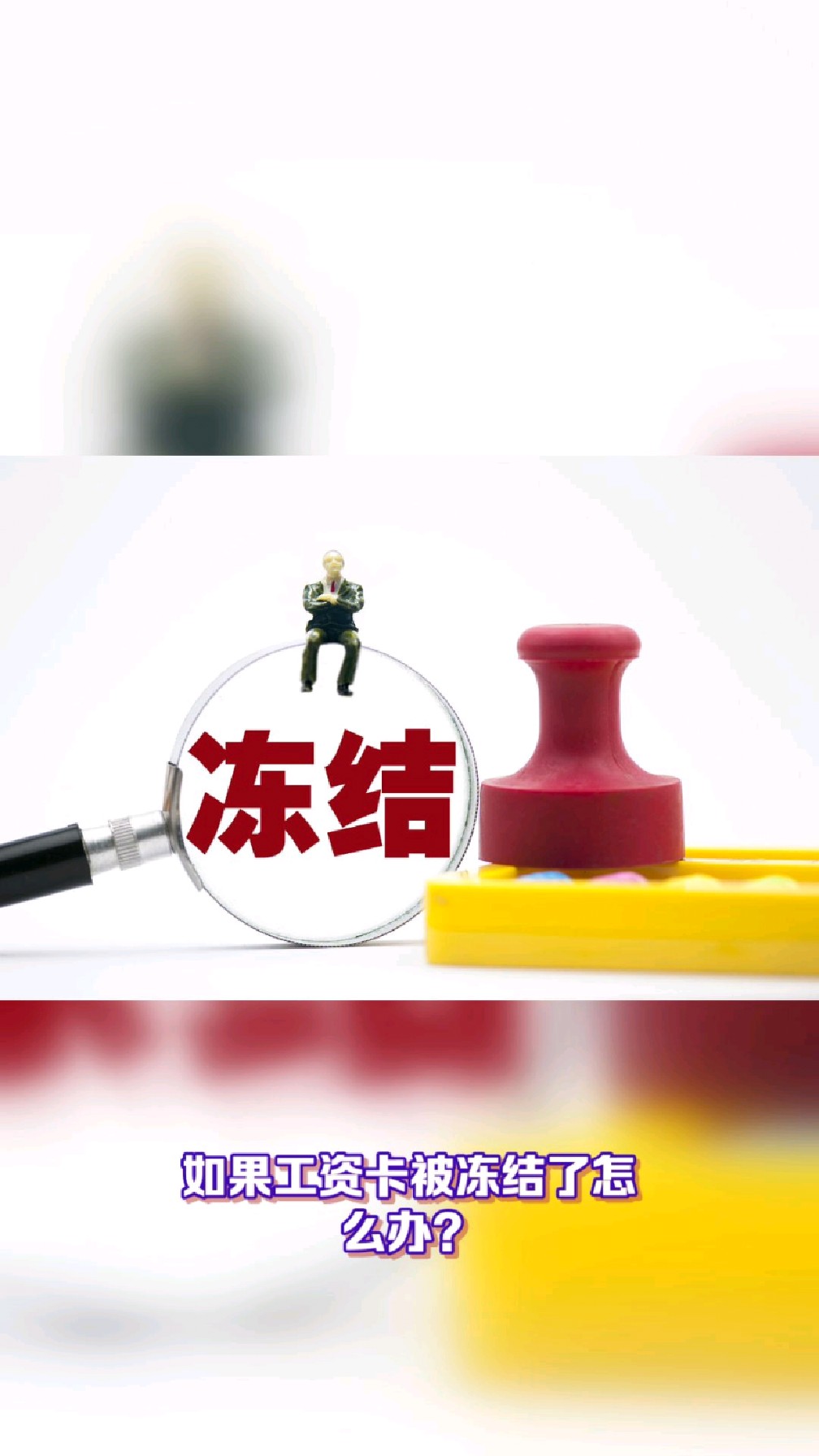 阿勒泰最新2025法院不允许冻结工资卡方法分析(最方便真实的阿勒泰2025年法院不允许冻结退休金方法)